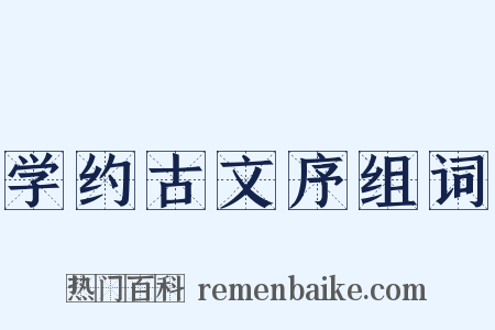 学约古文序组词是什么意思的图片